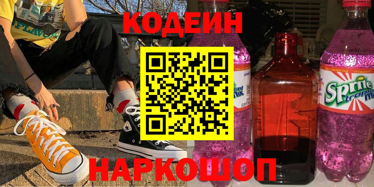 Калач-на-Дону  Codein напиток Lean (лин)  Вход с VPN 