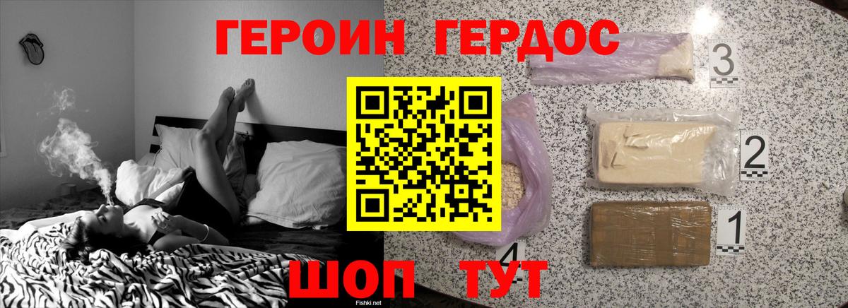 ГЕРОИН Heroin Калач-на-Дону